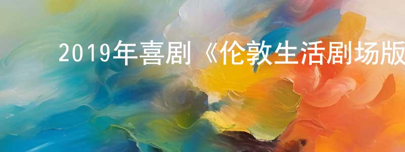 曹慧明的动漫综艺大全,2019年喜剧《伦敦生活剧场版》BD中英双字幕迅雷下载_电影天堂
